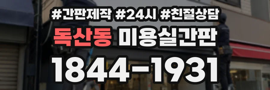 독산동 미용실간판 상담 전화 1844-1931