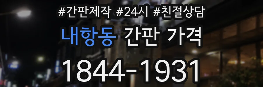 내항동 간판 가격