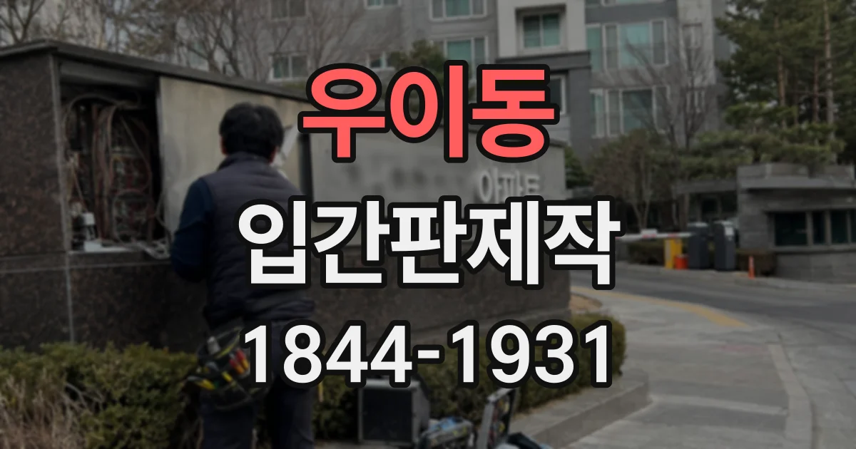 우이동 입간판제작