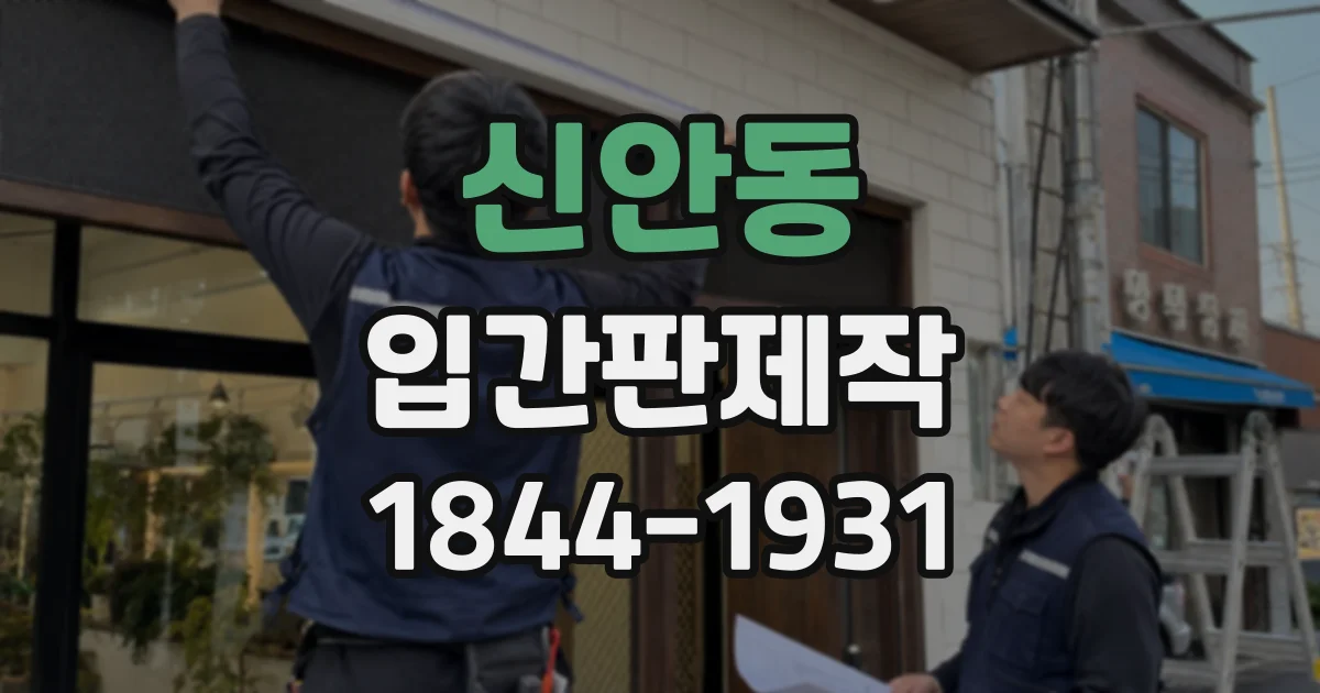신안동 입간판제작