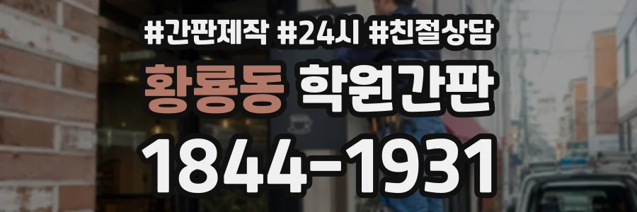 황룡동 학원간판 상담 전화 1844-1931