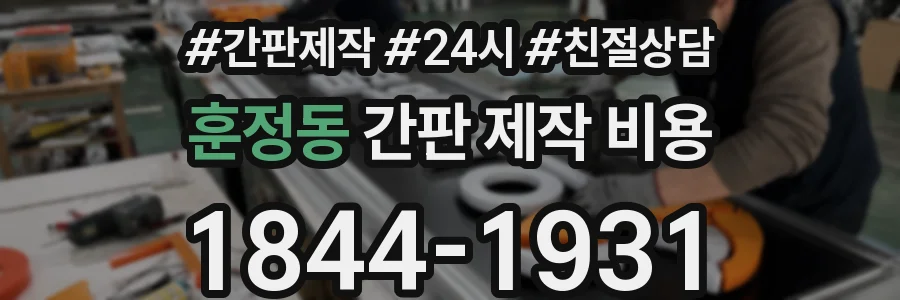 훈정동 간판 제작 비용