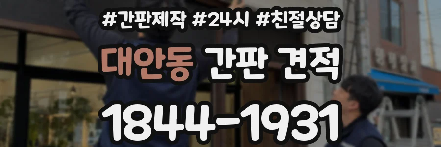 대안동 간판 견적