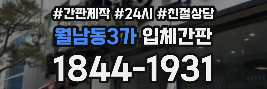월남동3가 입체간판 상담 전화 1844-1931