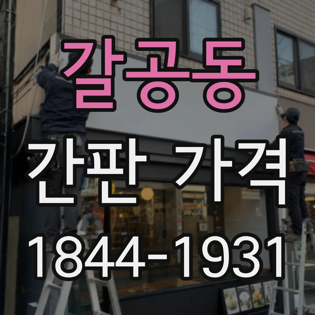 갈공동 간판 가격