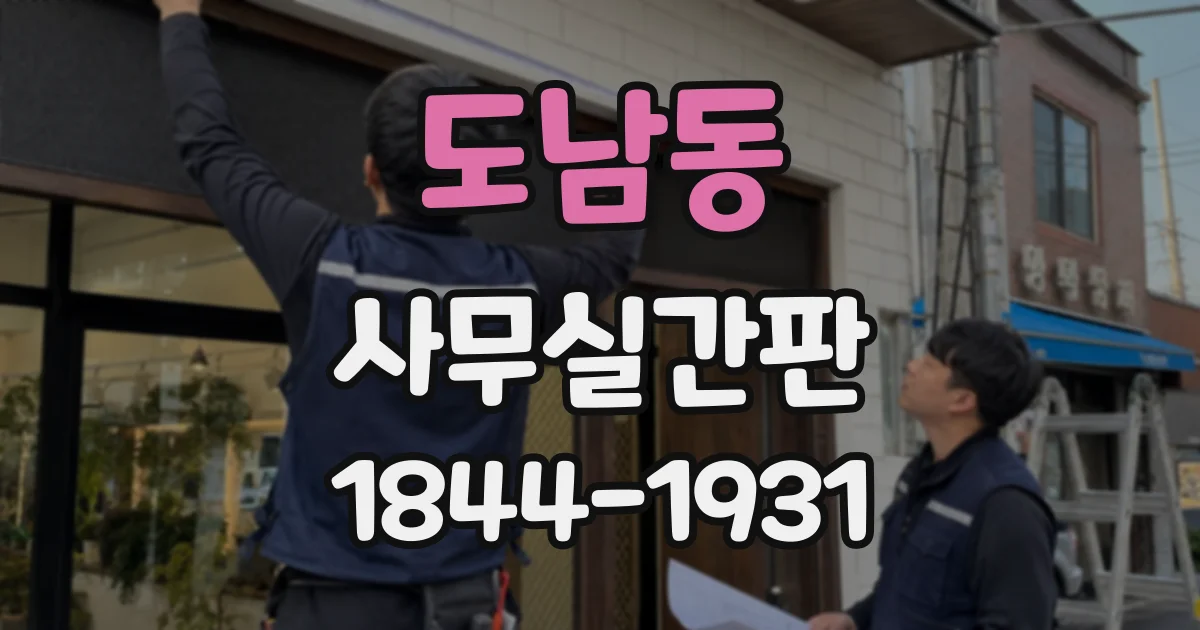 도남동 사무실간판