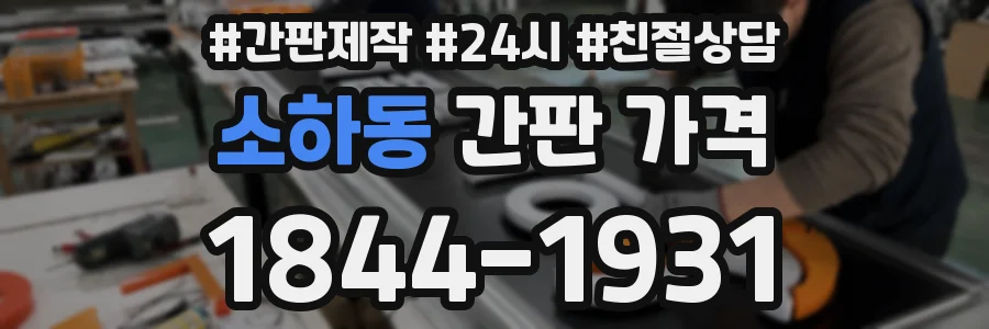 소하동 간판 가격