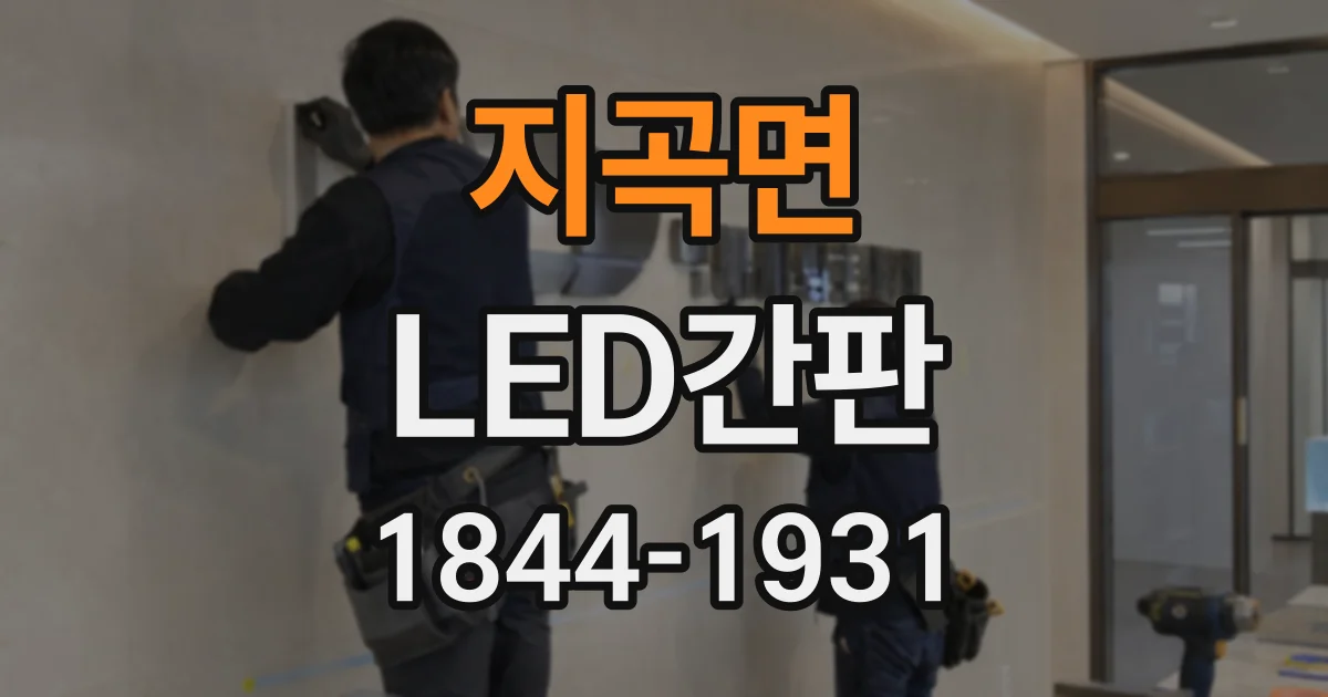 지곡면 LED간판