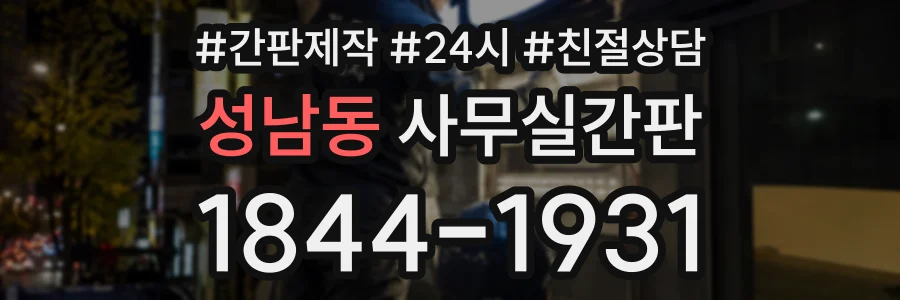 성남동 사무실간판 상담 전화 1844-1931