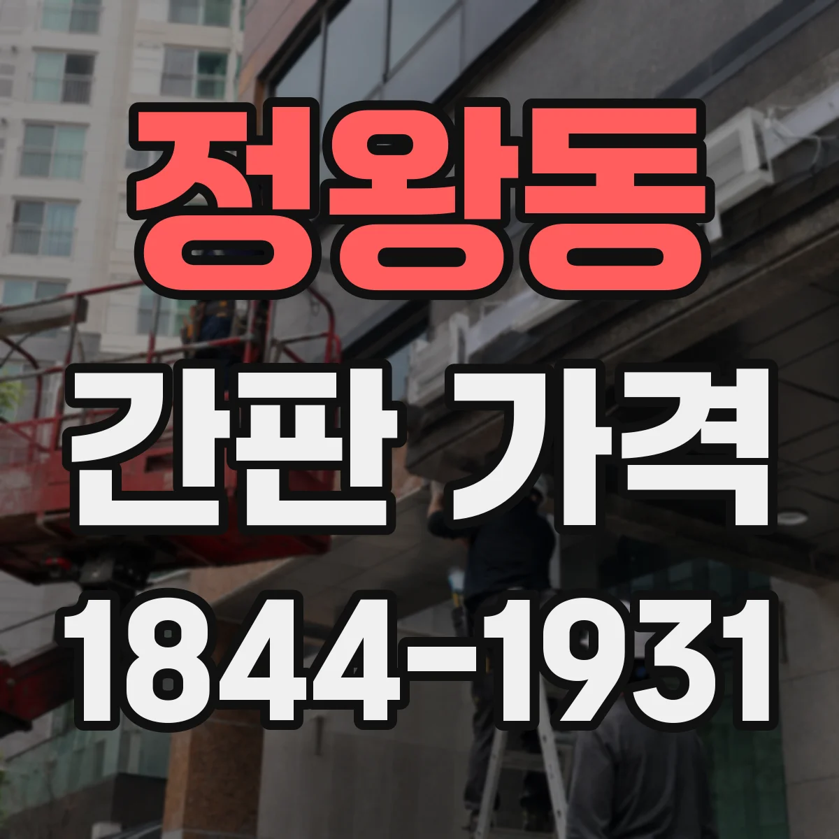 정왕동 간판 가격