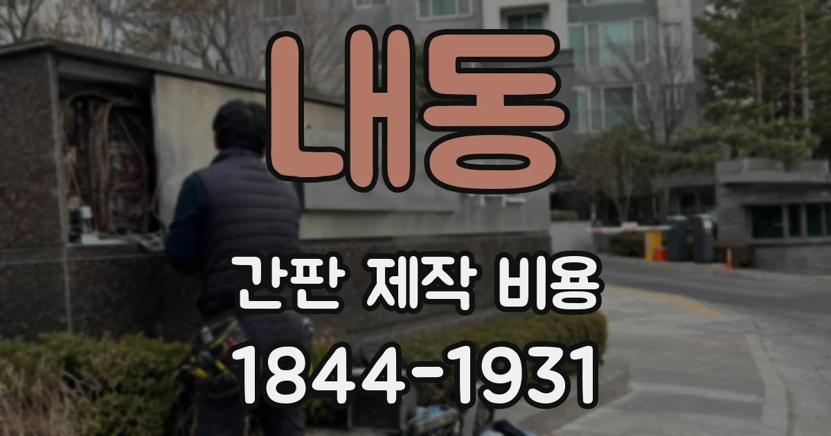내동 간판 제작 비용