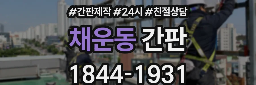 채운동 간판