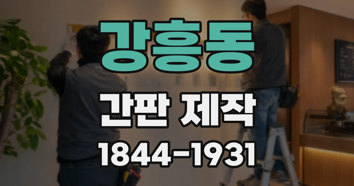 강흥동 간판 제작