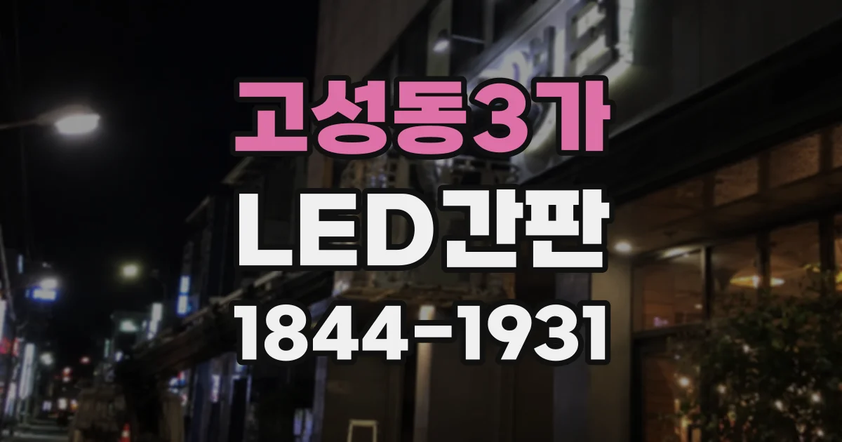 고성동3가 LED간판