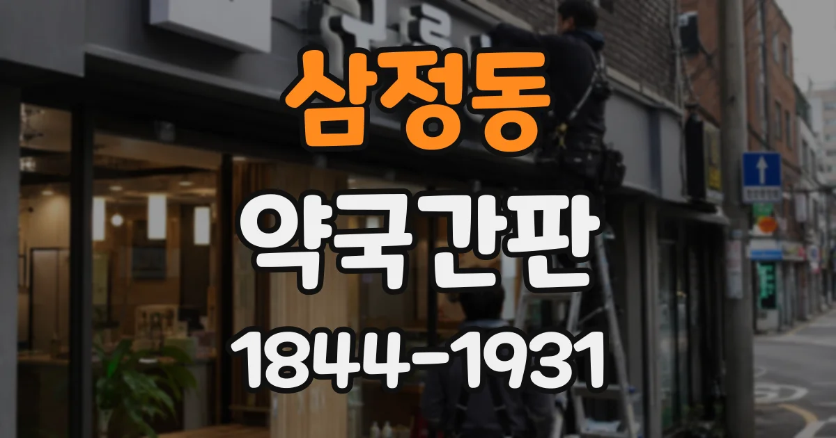 삼정동 약국간판