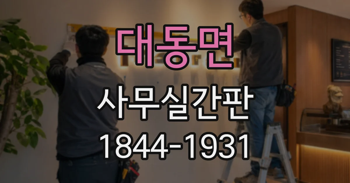 대동면 사무실간판