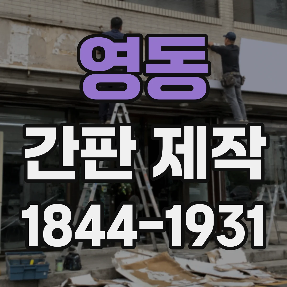 영동 간판 제작