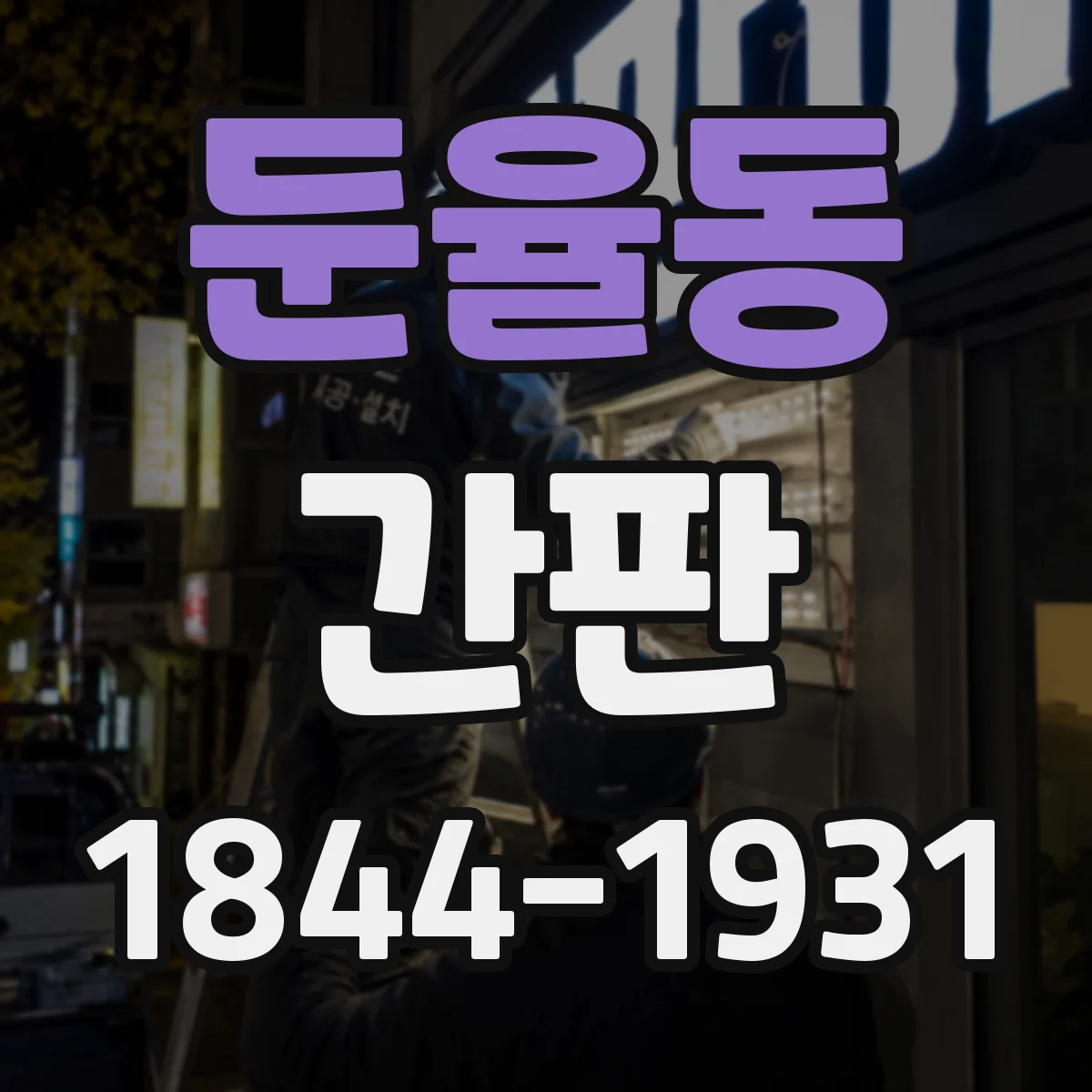 둔율동 간판
