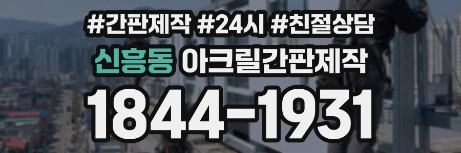 신흥동 아크릴간판제작 상담 전화 1844-1931