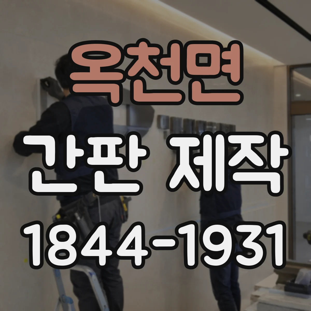옥천면 간판 제작