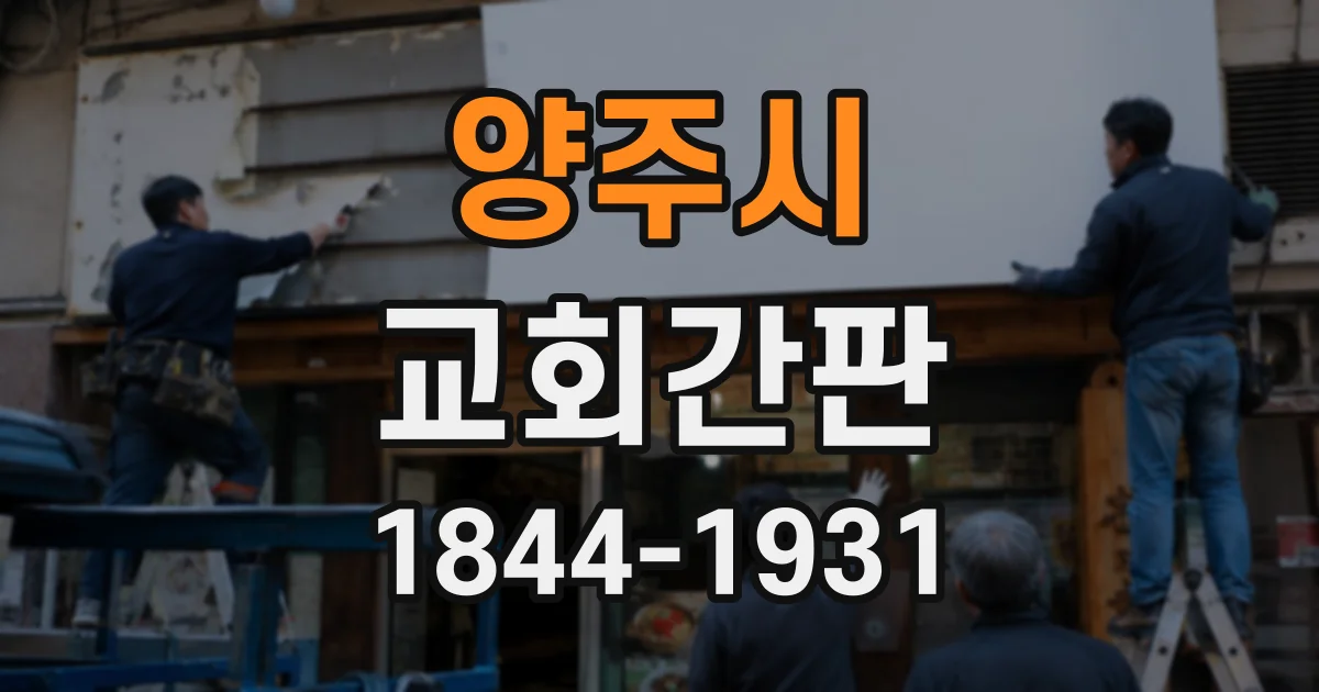 양주시 교회간판