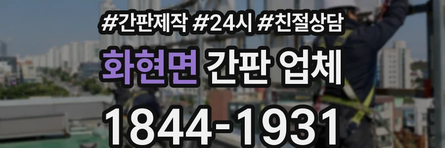 화현면 간판 업체