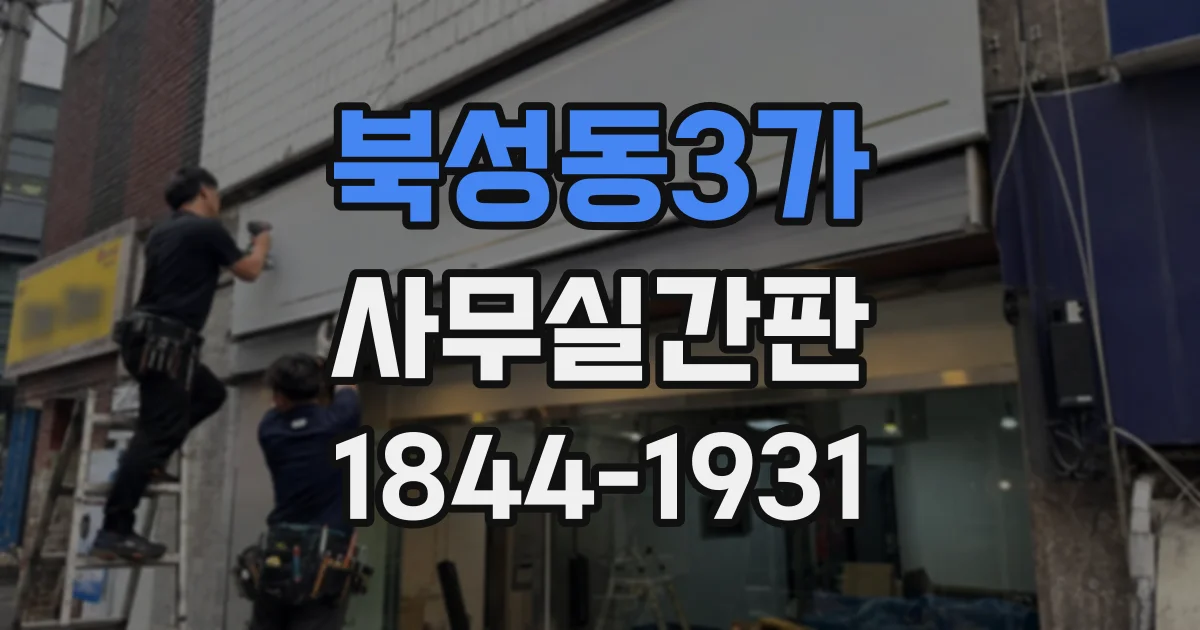 북성동3가 사무실간판