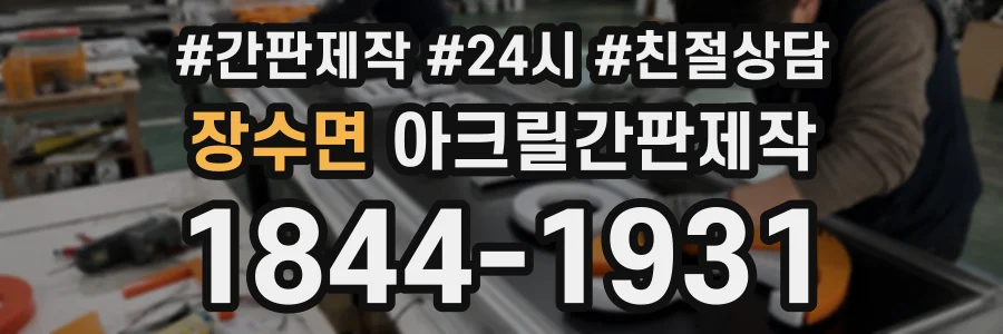 장수면 아크릴간판제작 상담 전화 1844-1931