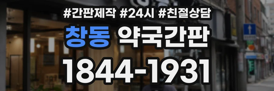 창동 약국간판 상담 전화 1844-1931