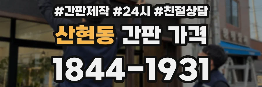 산현동 간판 가격