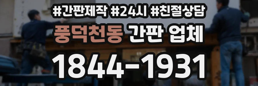 풍덕천동 간판 업체