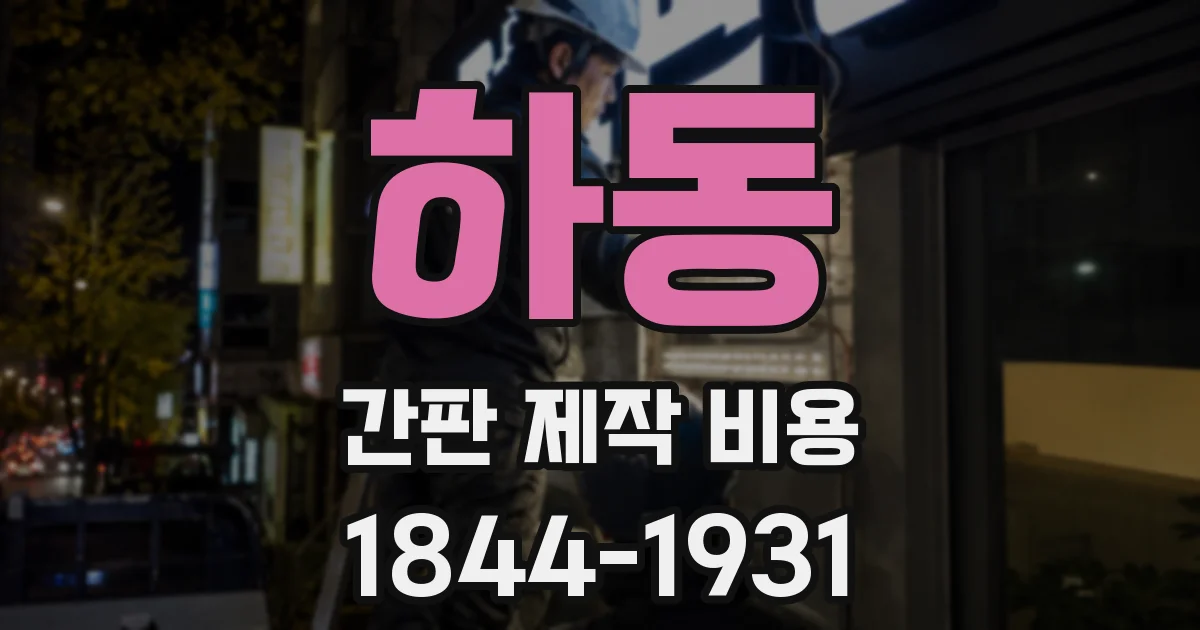 하동 간판 제작 비용