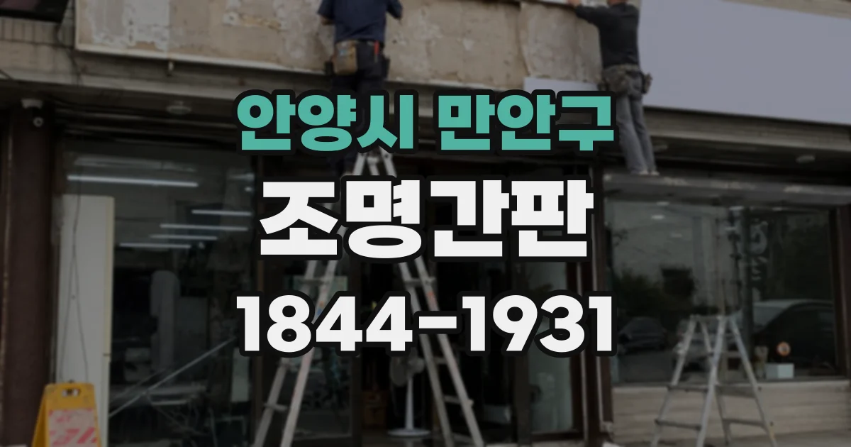 안양시 만안구 조명간판