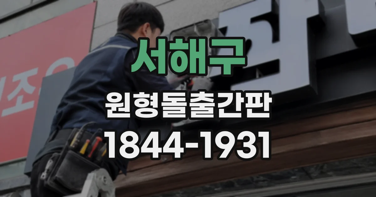 서해구 원형돌출간판