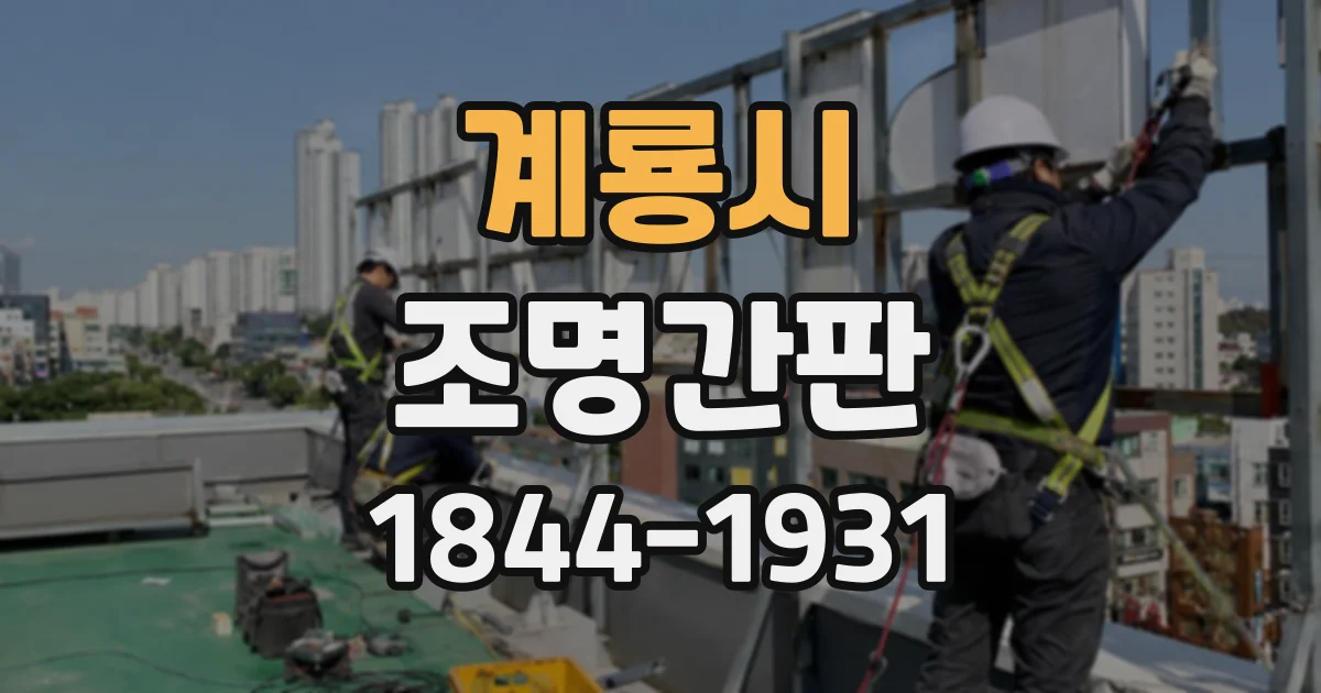 계룡시 조명간판