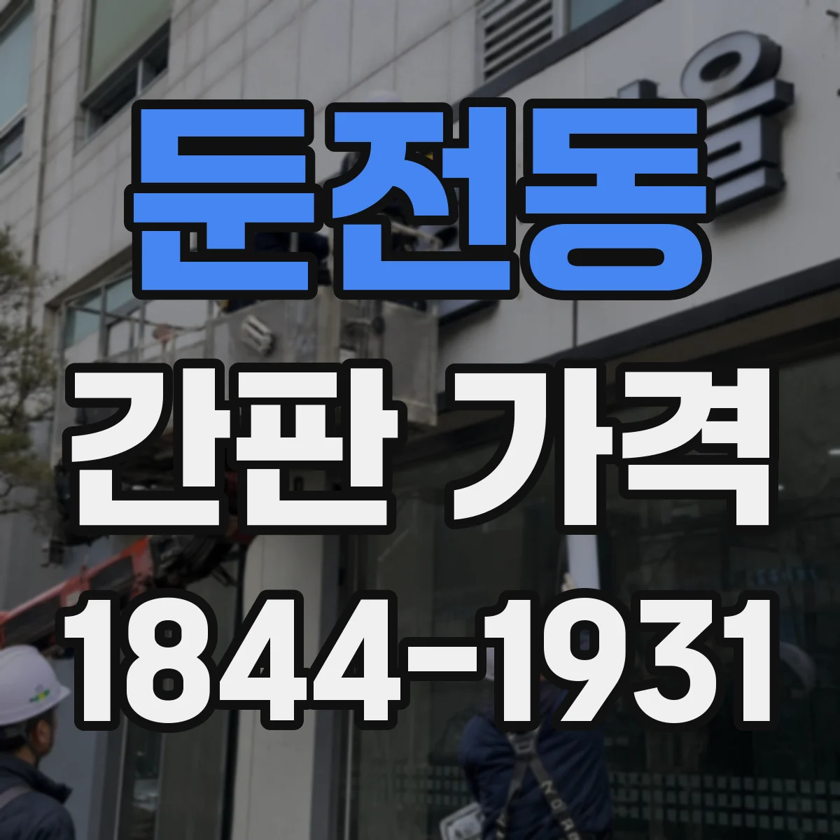 둔전동 간판 가격