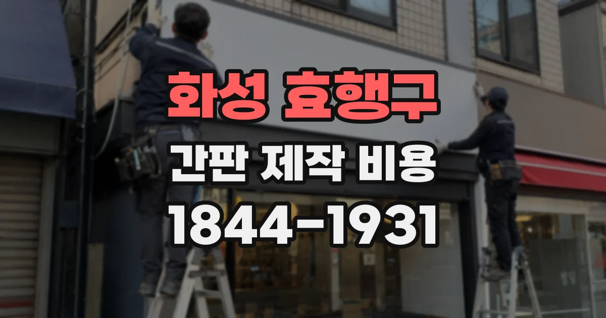 화성 효행구 간판 제작 비용
