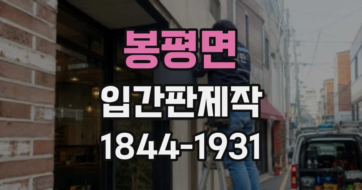 봉평면 입간판제작