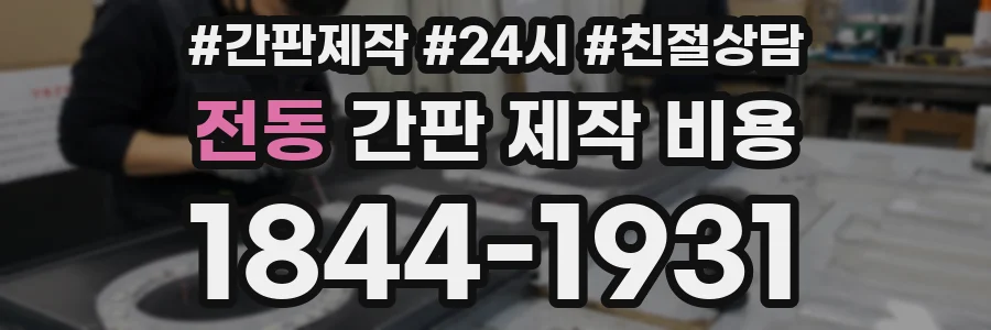 전동 간판 제작 비용