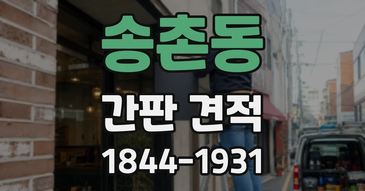 송촌동 간판 견적
