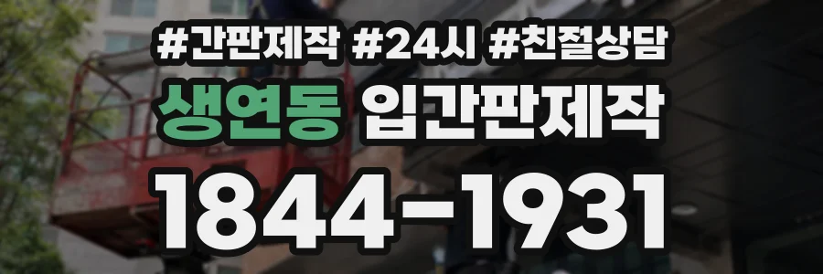 생연동 입간판제작 상담 전화 1844-1931