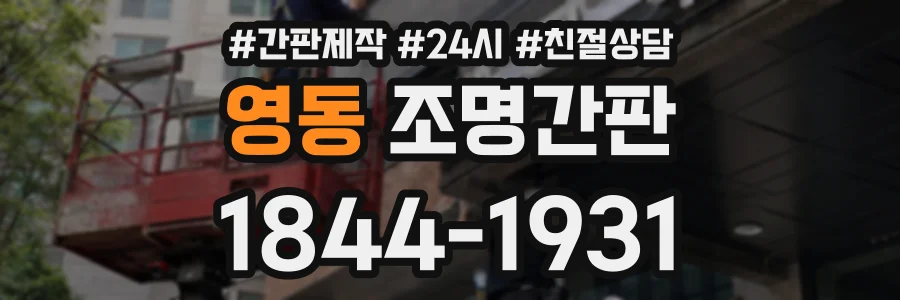 영동 조명간판 상담 전화 1844-1931