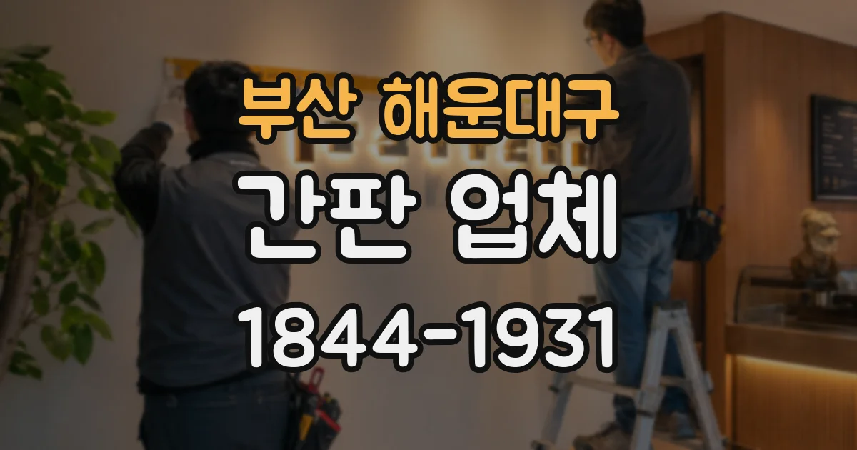 부산 해운대구 간판 업체