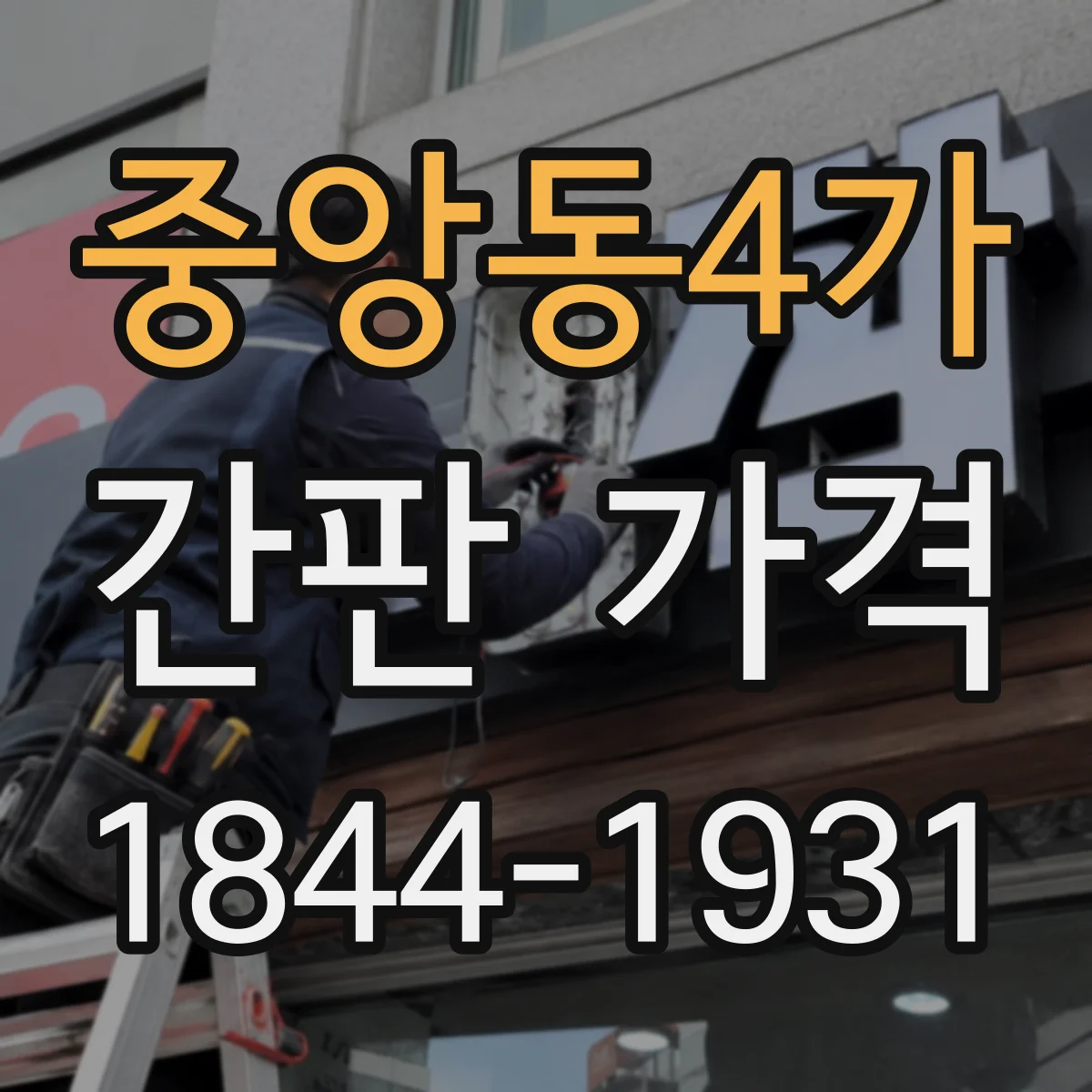 중앙동4가 간판 가격