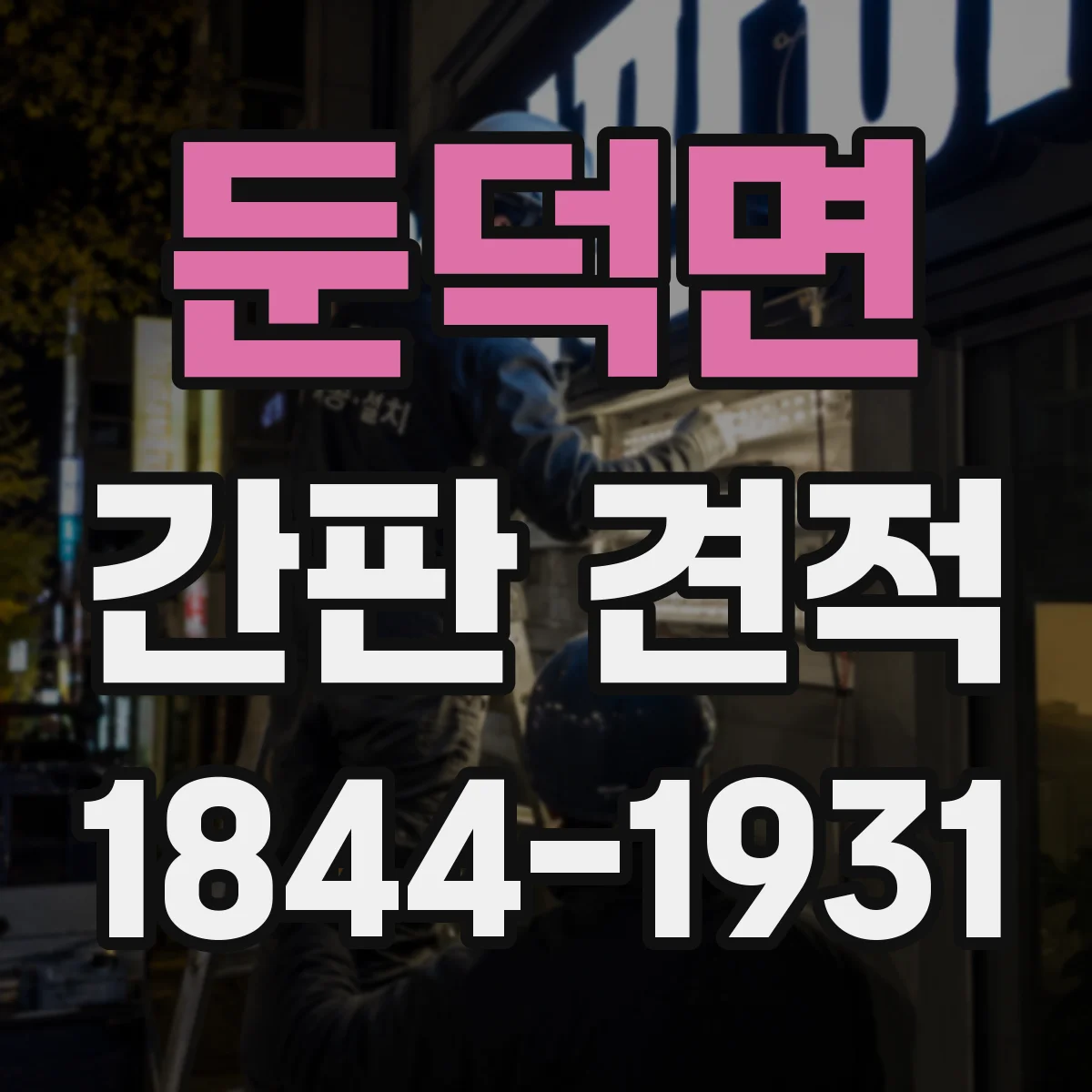 둔덕면 간판 견적