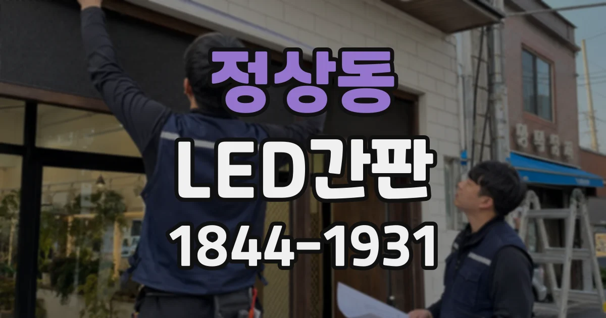 정상동 LED간판