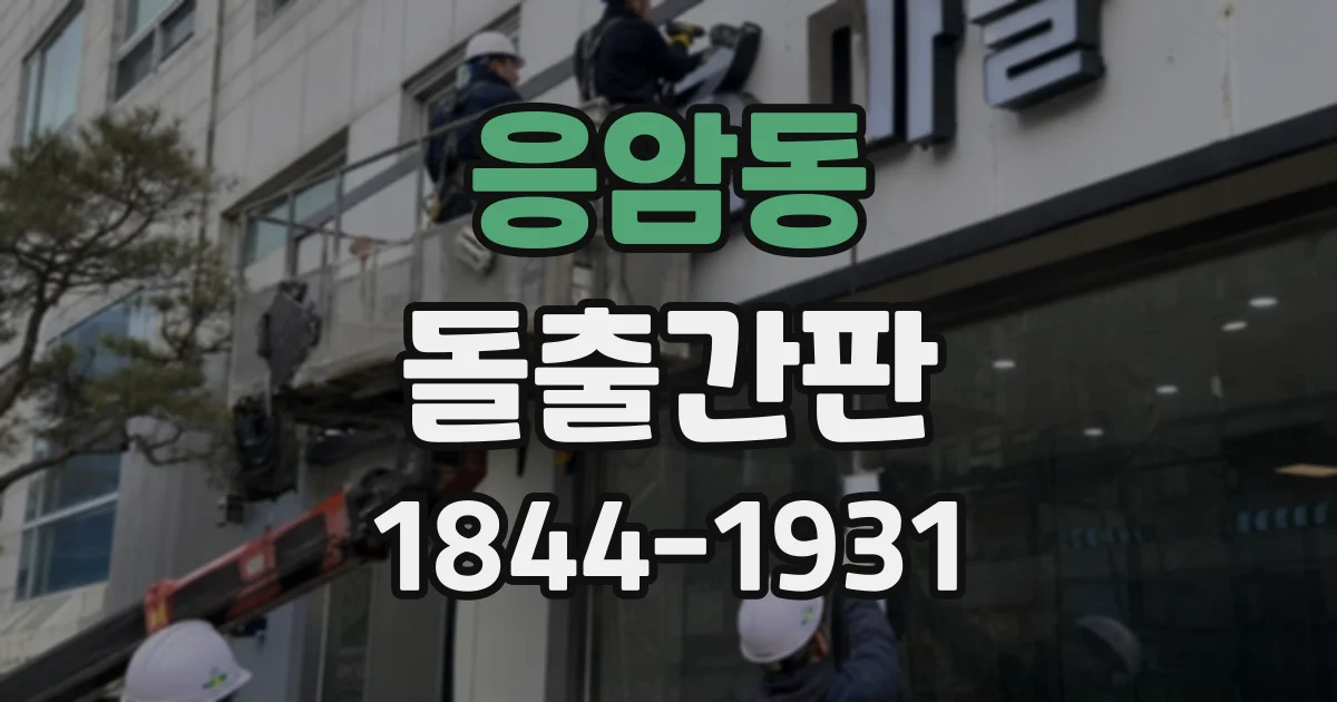 응암동 돌출간판