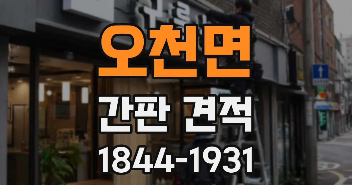 오천면 간판 견적