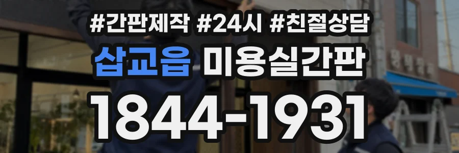 삽교읍 미용실간판 상담 전화 1844-1931