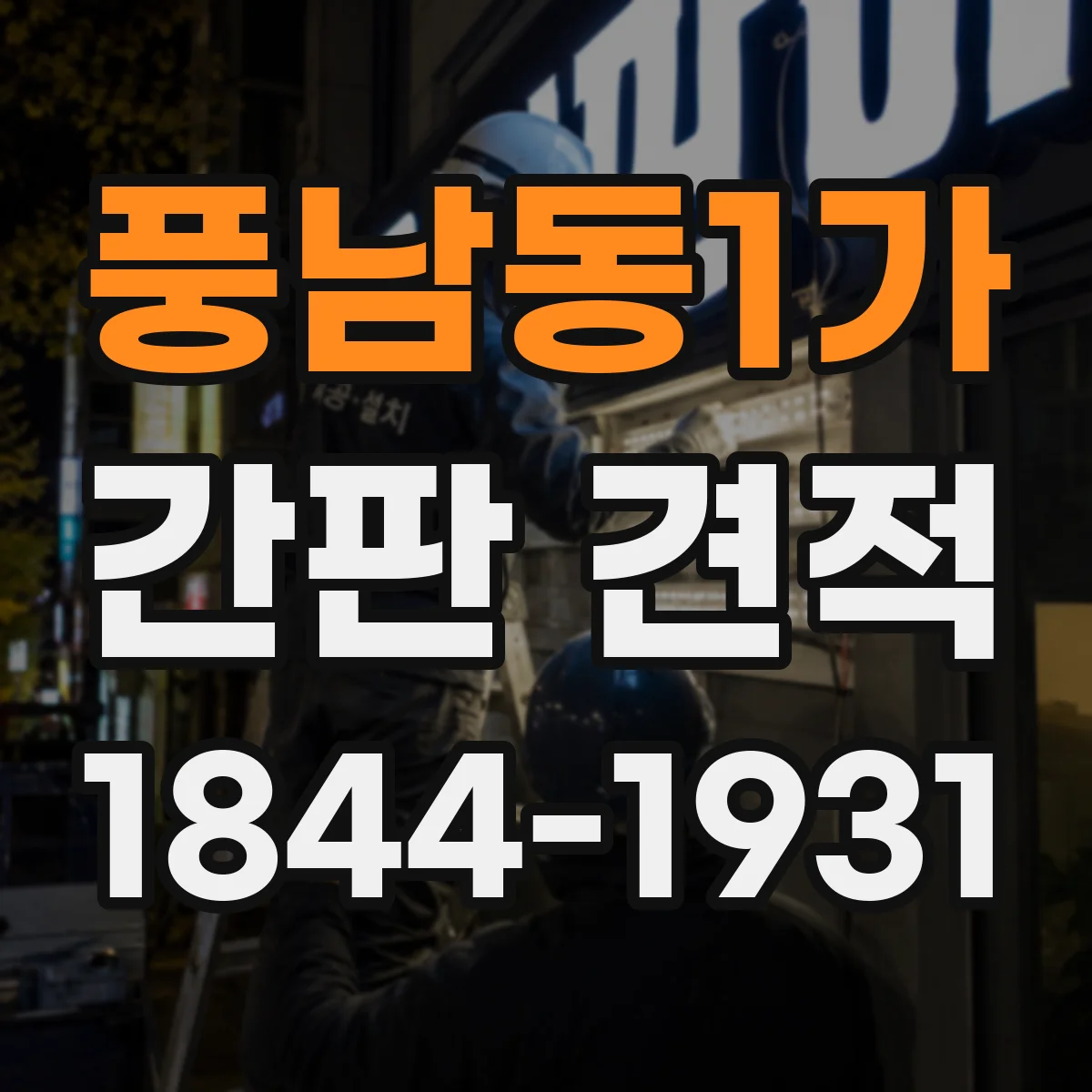 풍남동1가 간판 견적